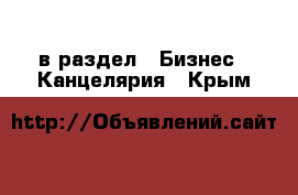  в раздел : Бизнес » Канцелярия . Крым
